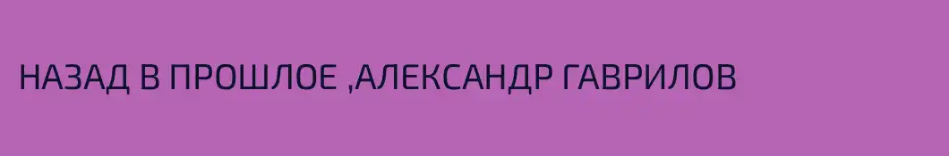 НАЗАД В ПРОШЛОЕ ,АЛЕКСАНДР ГАВРИЛОВ 